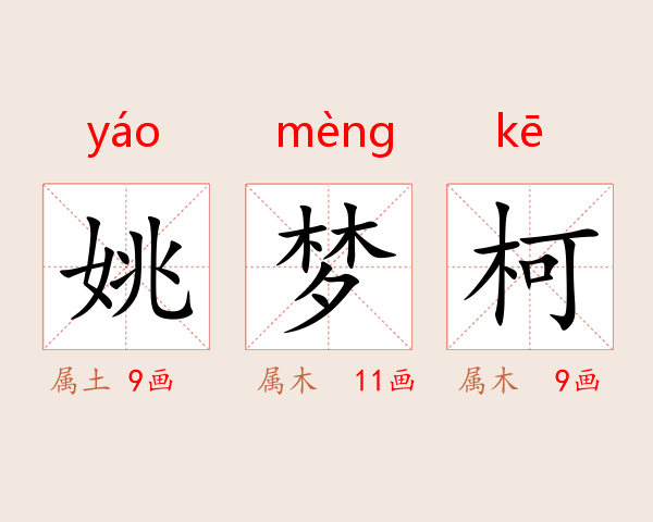 姚梦柯