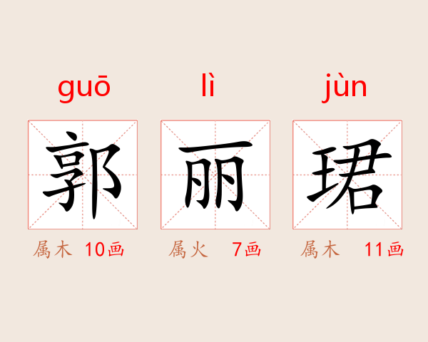 郭丽珺