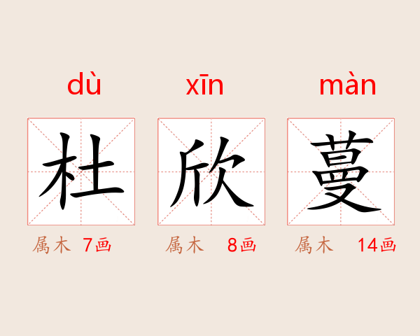 杜欣蔓