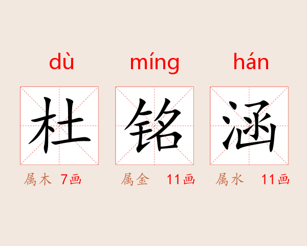 杜铭涵