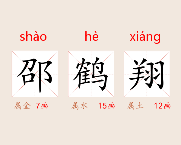 邵鹤翔