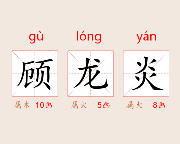 顾龙炎