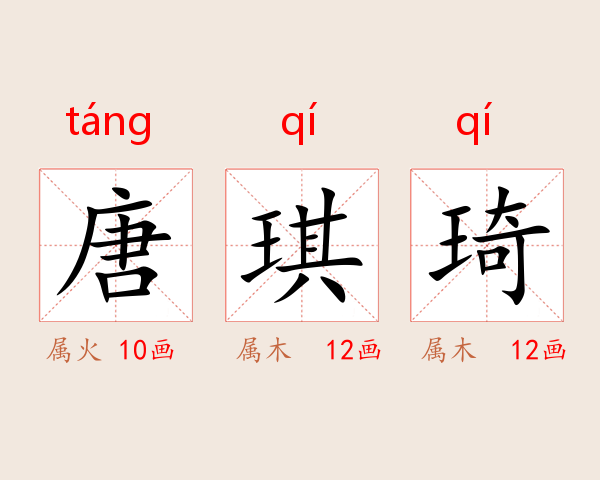 唐琪琦