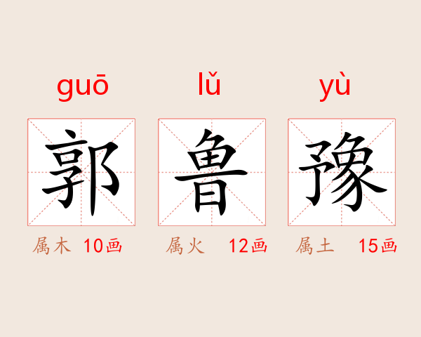 郭鲁豫