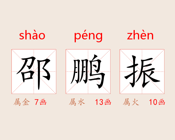 邵鹏振