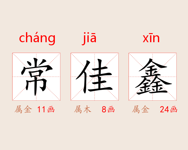 常佳鑫