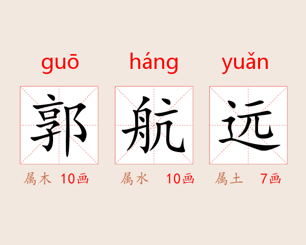 郭航远