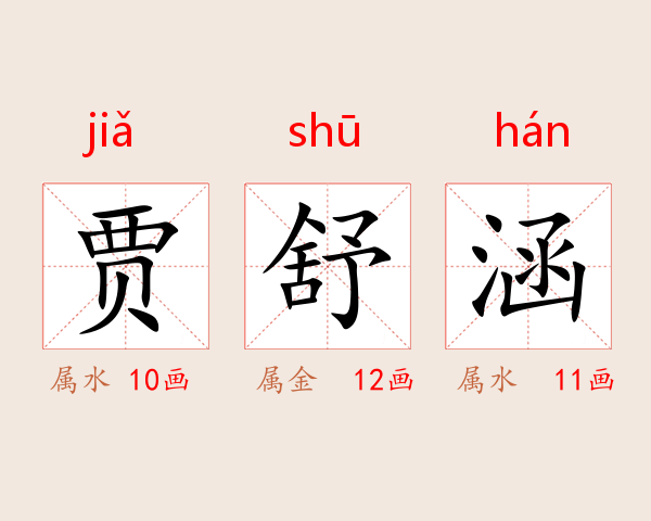 贾舒涵