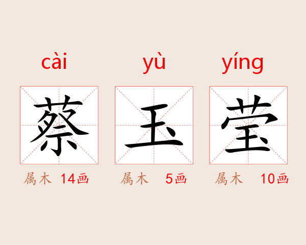 蔡玉莹