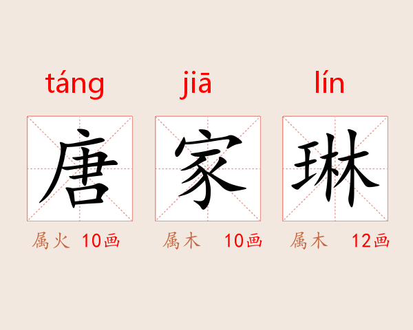 唐家琳