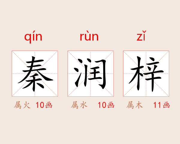 秦润梓