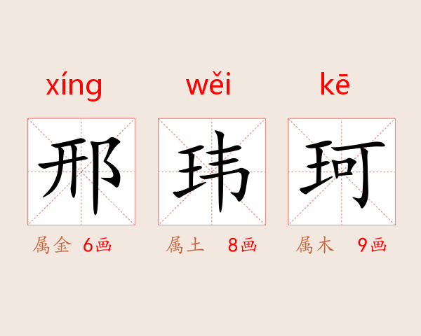 邢玮珂