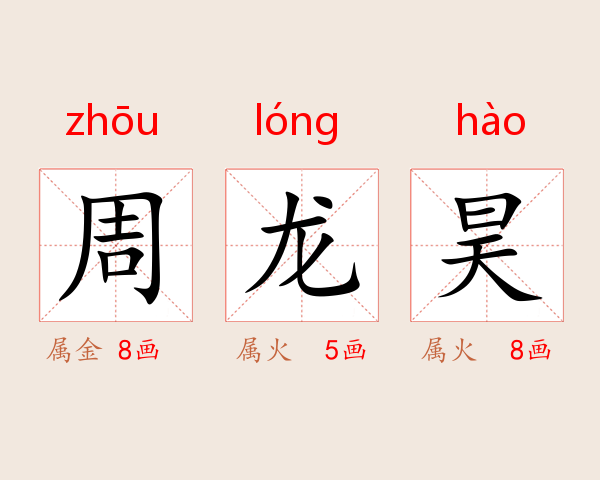 周龙昊