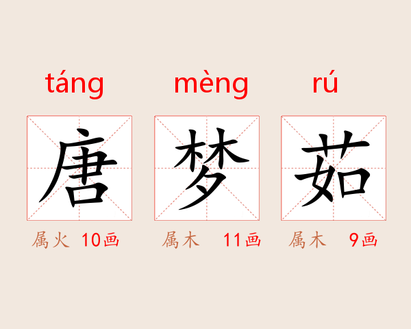 唐梦茹