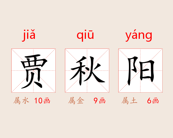 贾秋阳