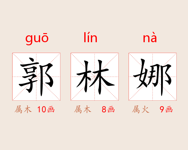 郭林娜