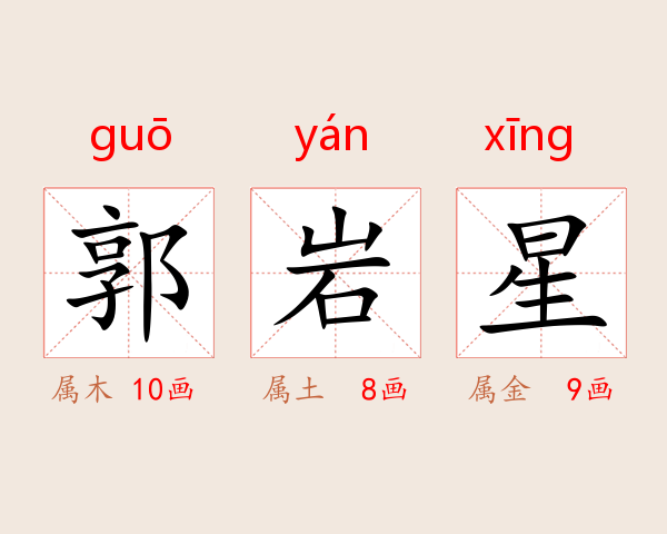 郭岩星