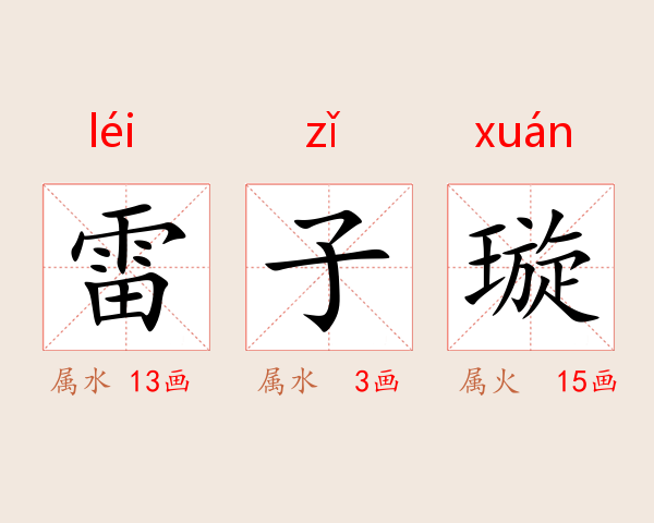 雷子璇
