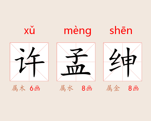 许孟绅