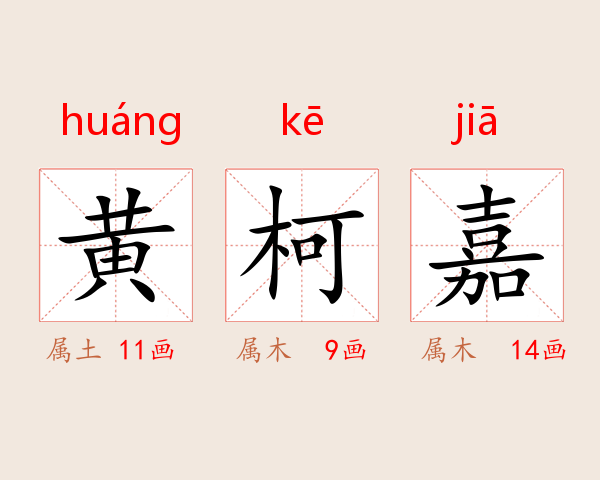 黄柯嘉