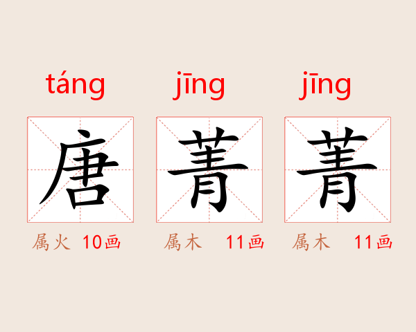 唐菁菁
