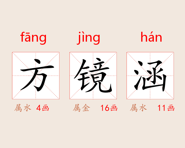 方镜涵