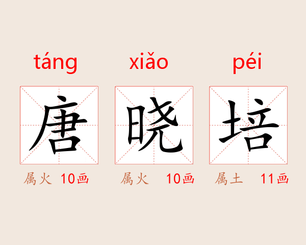 唐晓培