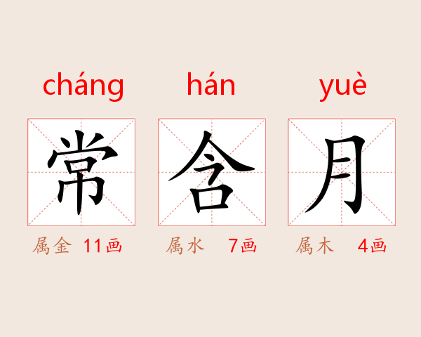 常含月