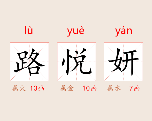 路悦妍