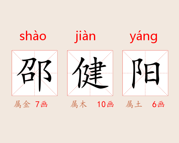 邵健阳