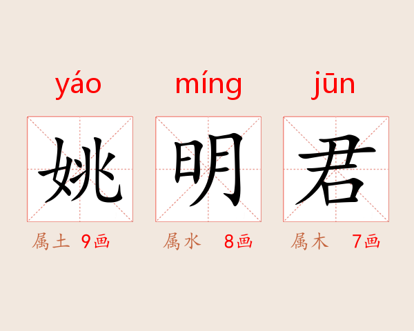 姚明君
