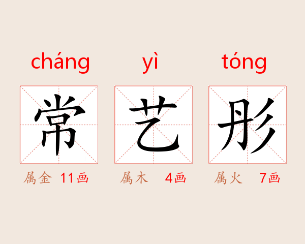 常艺彤
