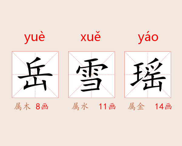 岳雪瑶