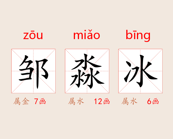 邹淼冰