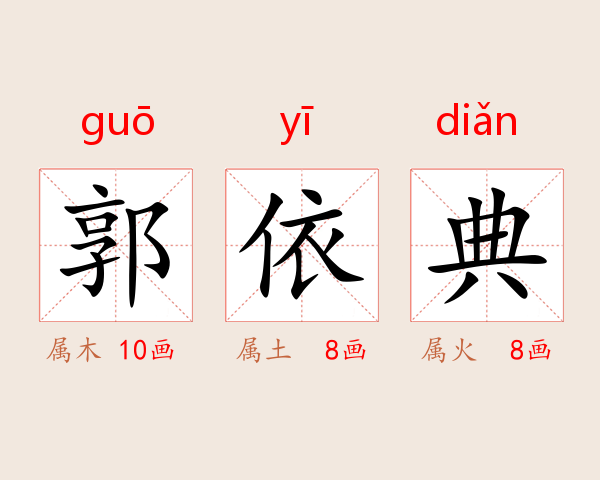 郭依典