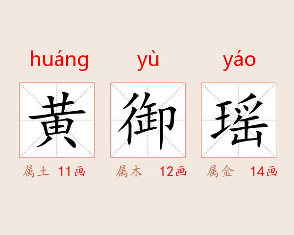 黄御瑶