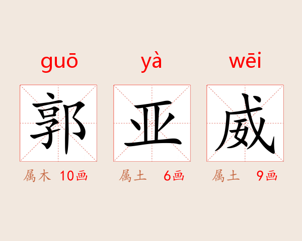 郭亚威