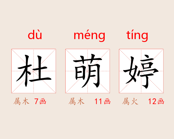 杜萌婷