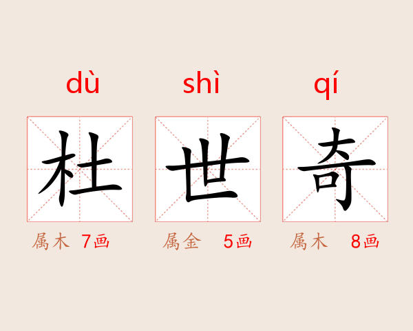 杜世奇