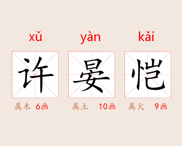 许晏恺