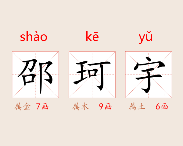 邵珂宇