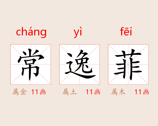 常逸菲