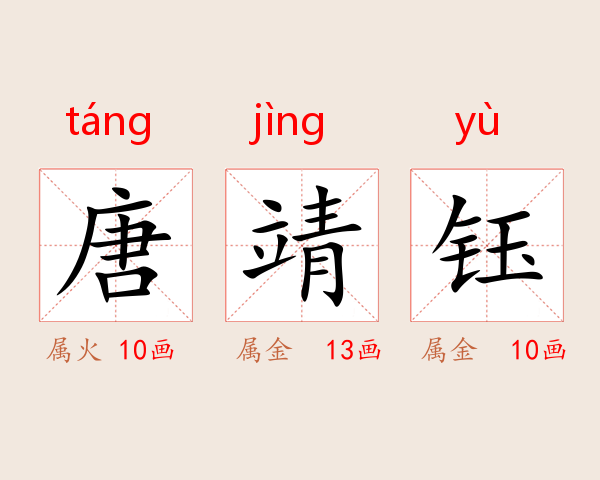 唐靖钰