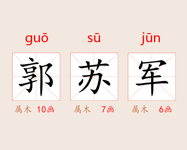 郭苏军
