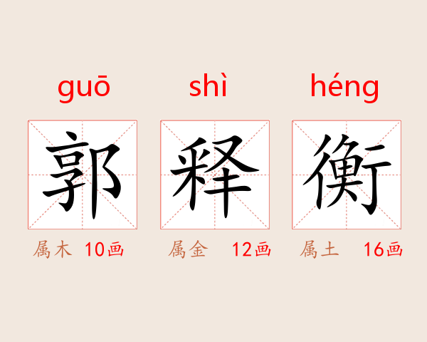 郭释衡