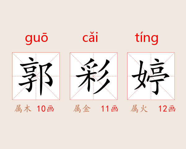 郭彩婷