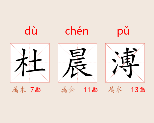 杜晨溥