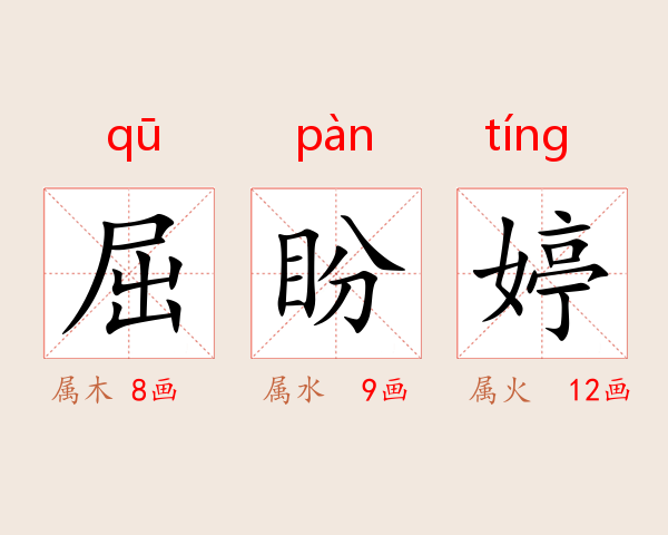 屈盼婷