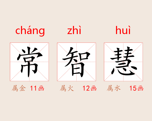 常智慧