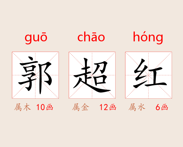 郭超红